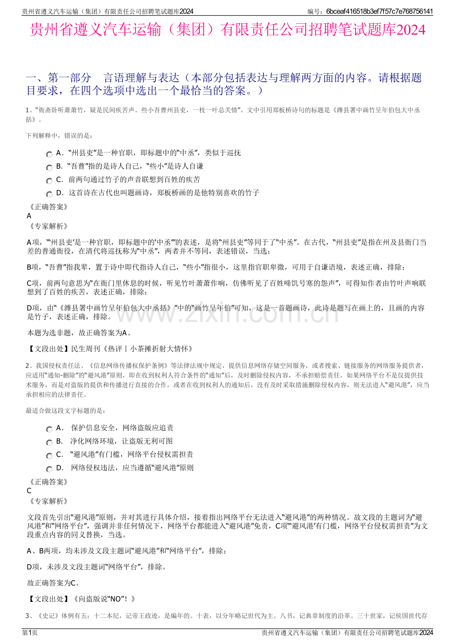 贵州省遵义汽车运输（集团）有限责任公司招聘笔试题库2024.pdf_第1页