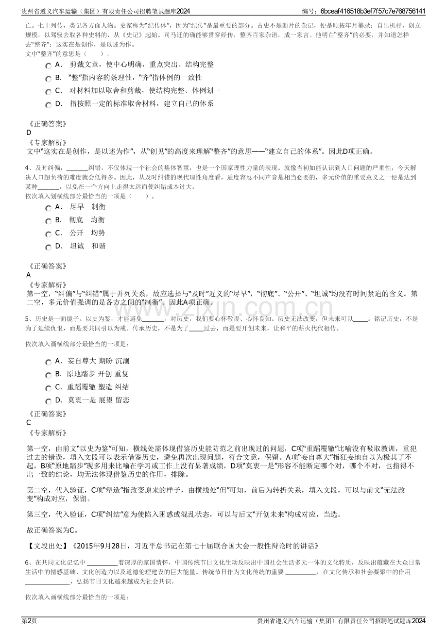 贵州省遵义汽车运输（集团）有限责任公司招聘笔试题库2024.pdf_第2页