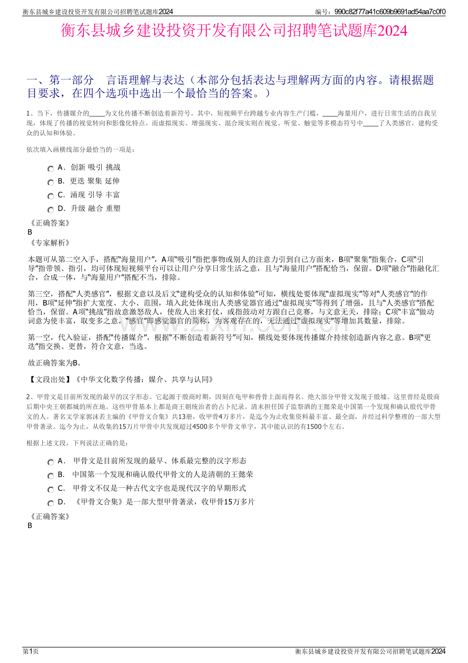 衡东县城乡建设投资开发有限公司招聘笔试题库2024.pdf_第1页