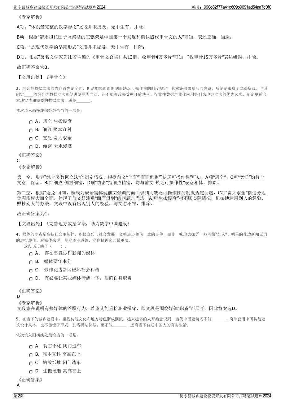 衡东县城乡建设投资开发有限公司招聘笔试题库2024.pdf_第2页