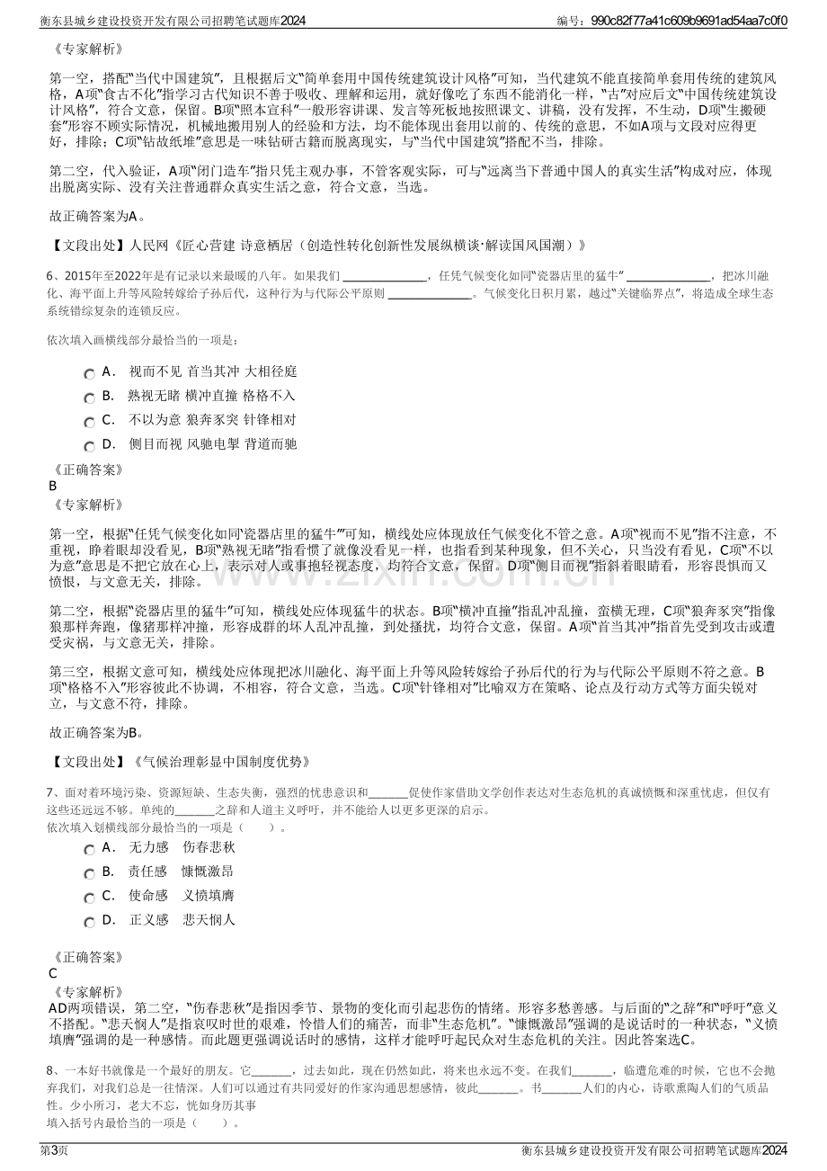 衡东县城乡建设投资开发有限公司招聘笔试题库2024.pdf_第3页