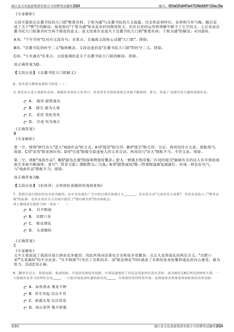 浦江县文化旅游集团有限公司招聘笔试题库2024.pdf_第3页