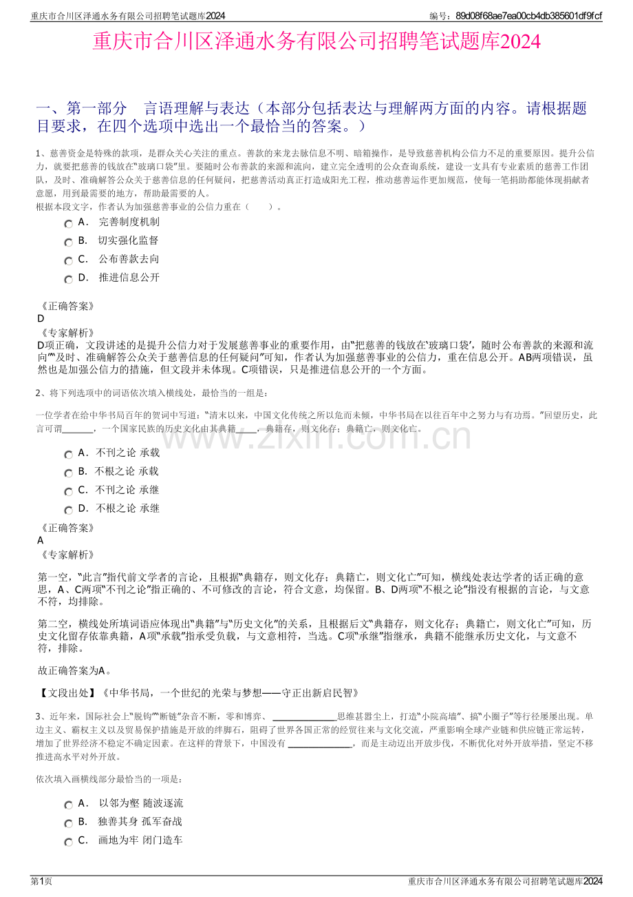 重庆市合川区泽通水务有限公司招聘笔试题库2024.pdf_第1页