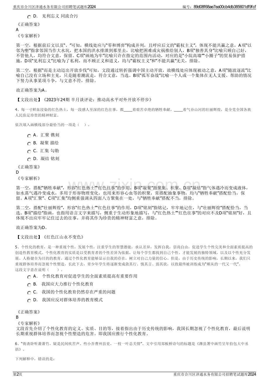 重庆市合川区泽通水务有限公司招聘笔试题库2024.pdf_第2页