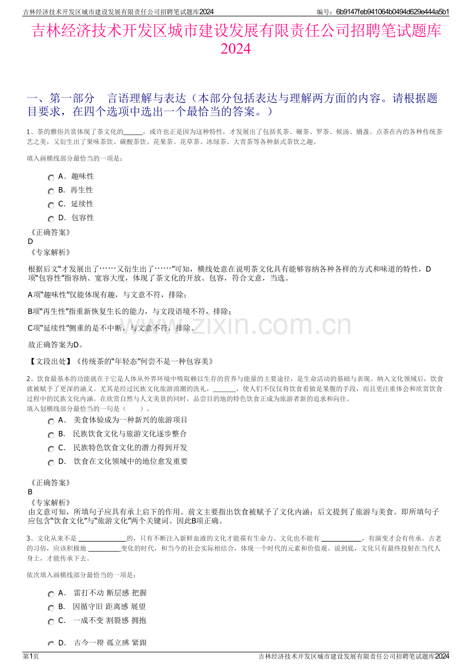 吉林经济技术开发区城市建设发展有限责任公司招聘笔试题库2024.pdf_第1页