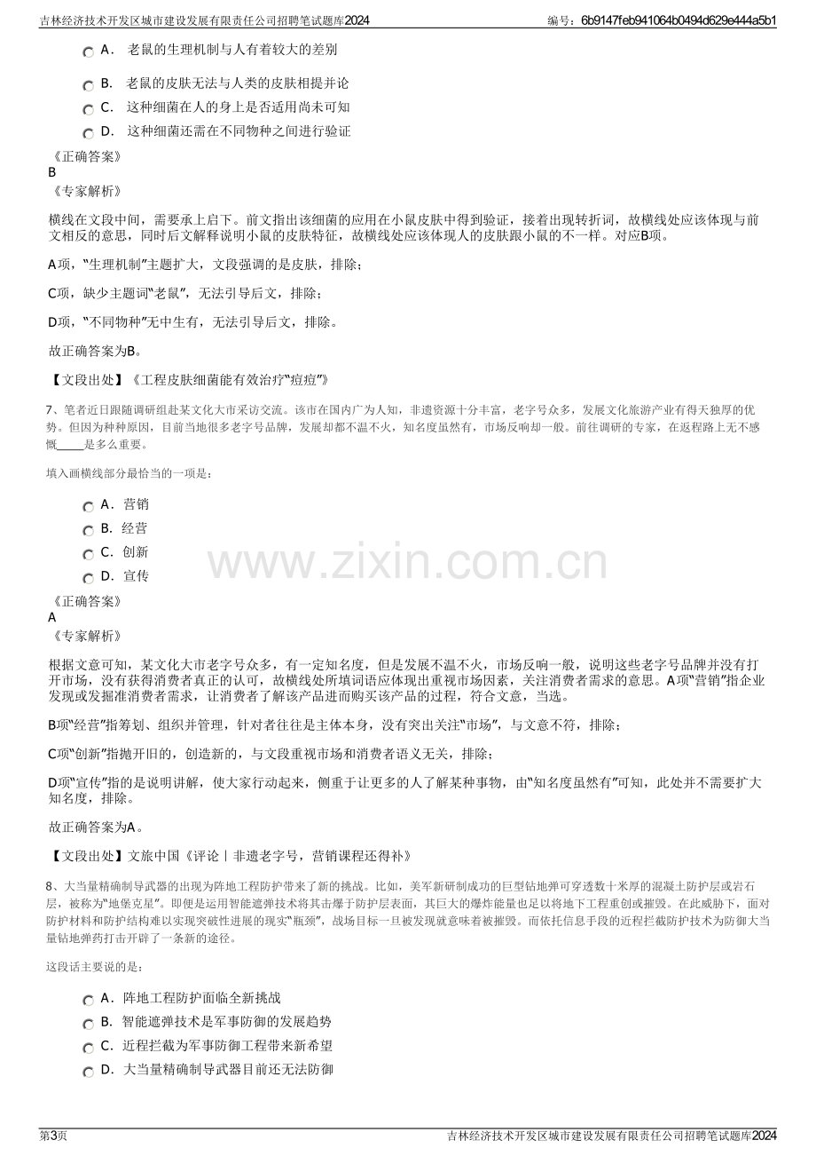 吉林经济技术开发区城市建设发展有限责任公司招聘笔试题库2024.pdf_第3页