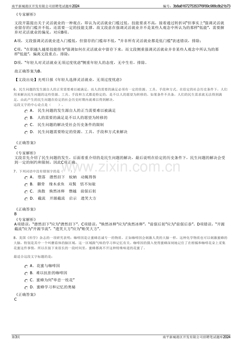 南平新城港区开发有限公司招聘笔试题库2024.pdf_第3页