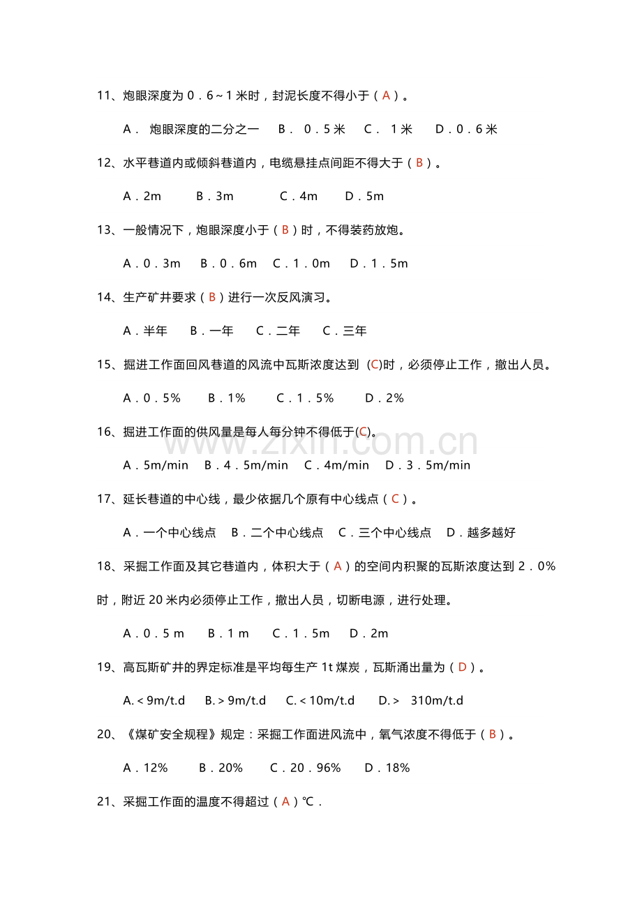 煤矿安全生产知识单选题-2(含答案).docx_第2页