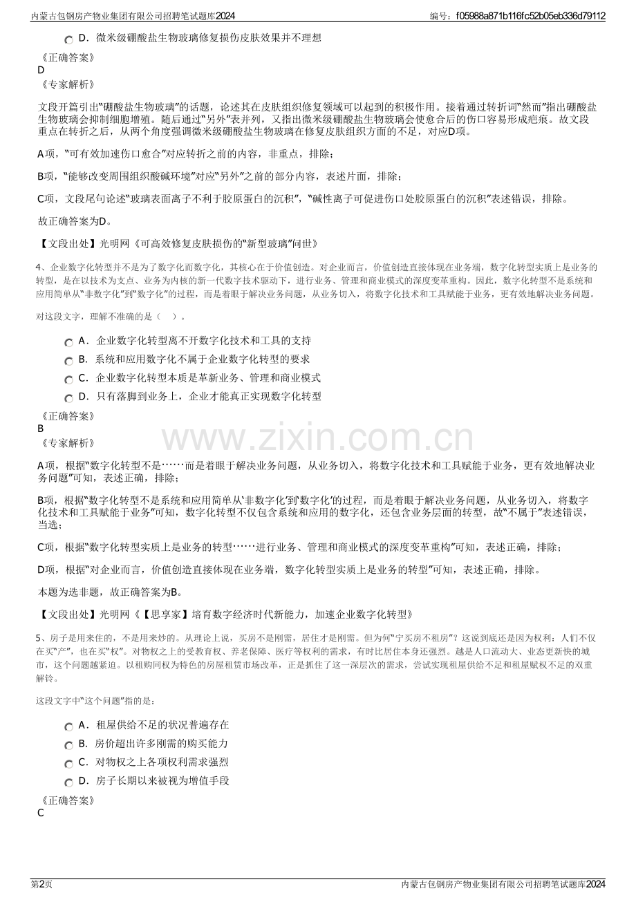 内蒙古包钢房产物业集团有限公司招聘笔试题库2024.pdf_第2页