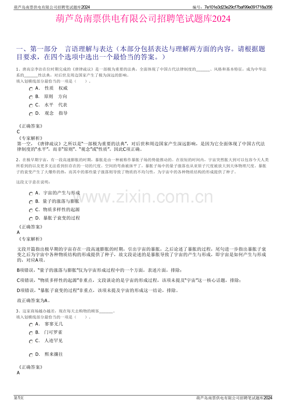 葫芦岛南票供电有限公司招聘笔试题库2024.pdf_第1页