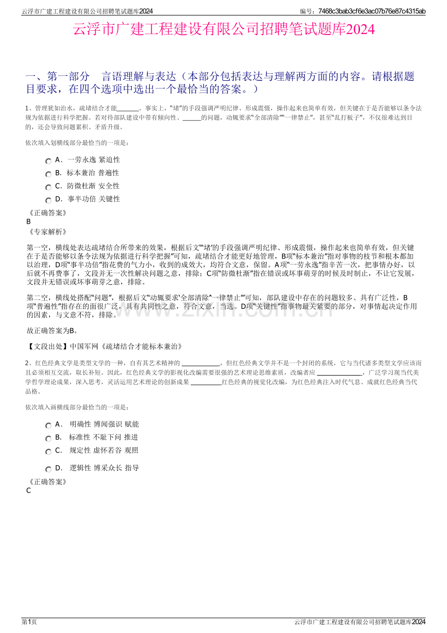 云浮市广建工程建设有限公司招聘笔试题库2024.pdf_第1页