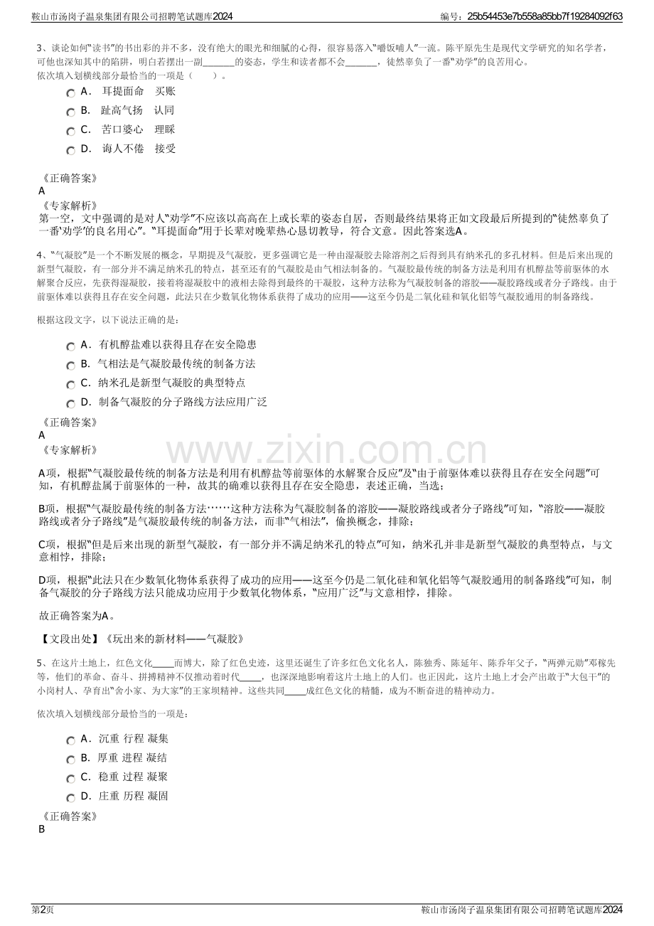 鞍山市汤岗子温泉集团有限公司招聘笔试题库2024.pdf_第2页