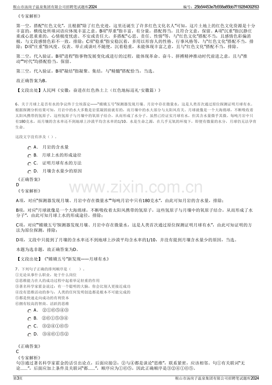 鞍山市汤岗子温泉集团有限公司招聘笔试题库2024.pdf_第3页