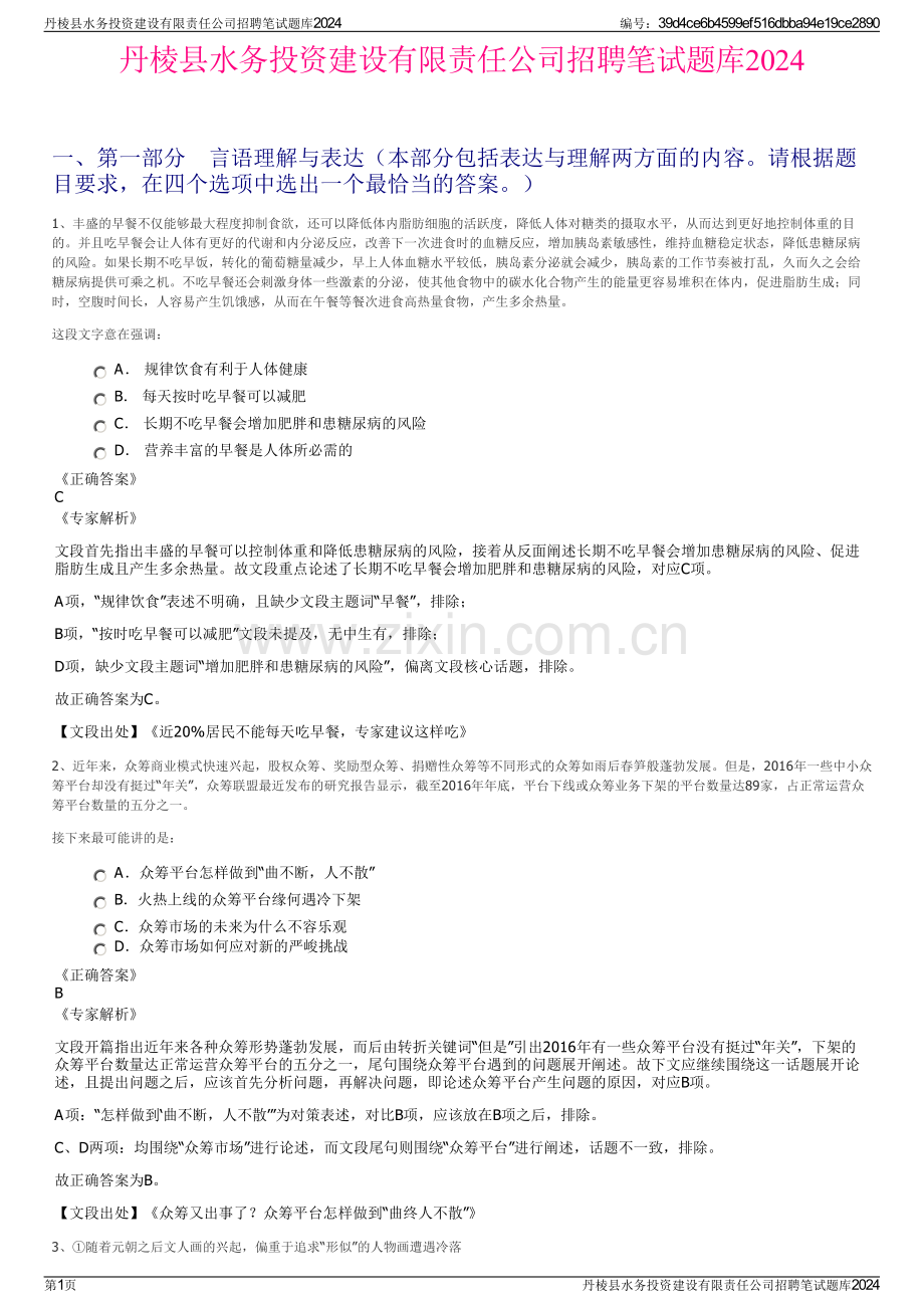 丹棱县水务投资建设有限责任公司招聘笔试题库2024.pdf_第1页