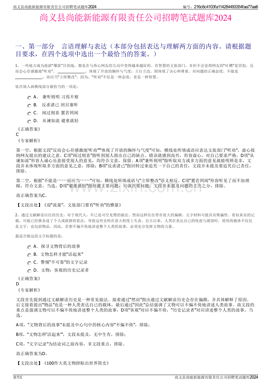 尚义县尚能新能源有限责任公司招聘笔试题库2024.pdf_第1页