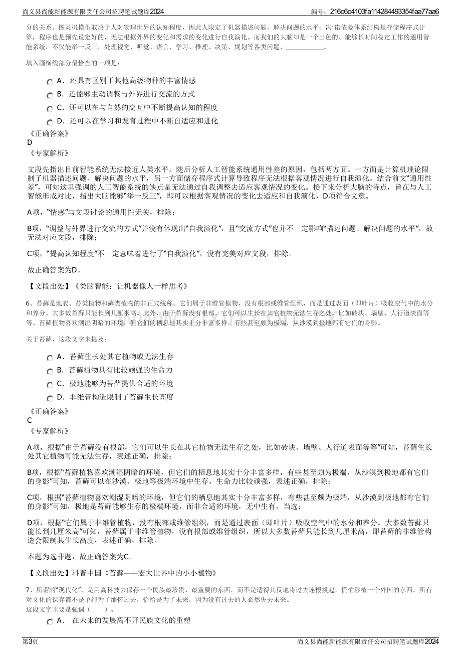 尚义县尚能新能源有限责任公司招聘笔试题库2024.pdf_第3页