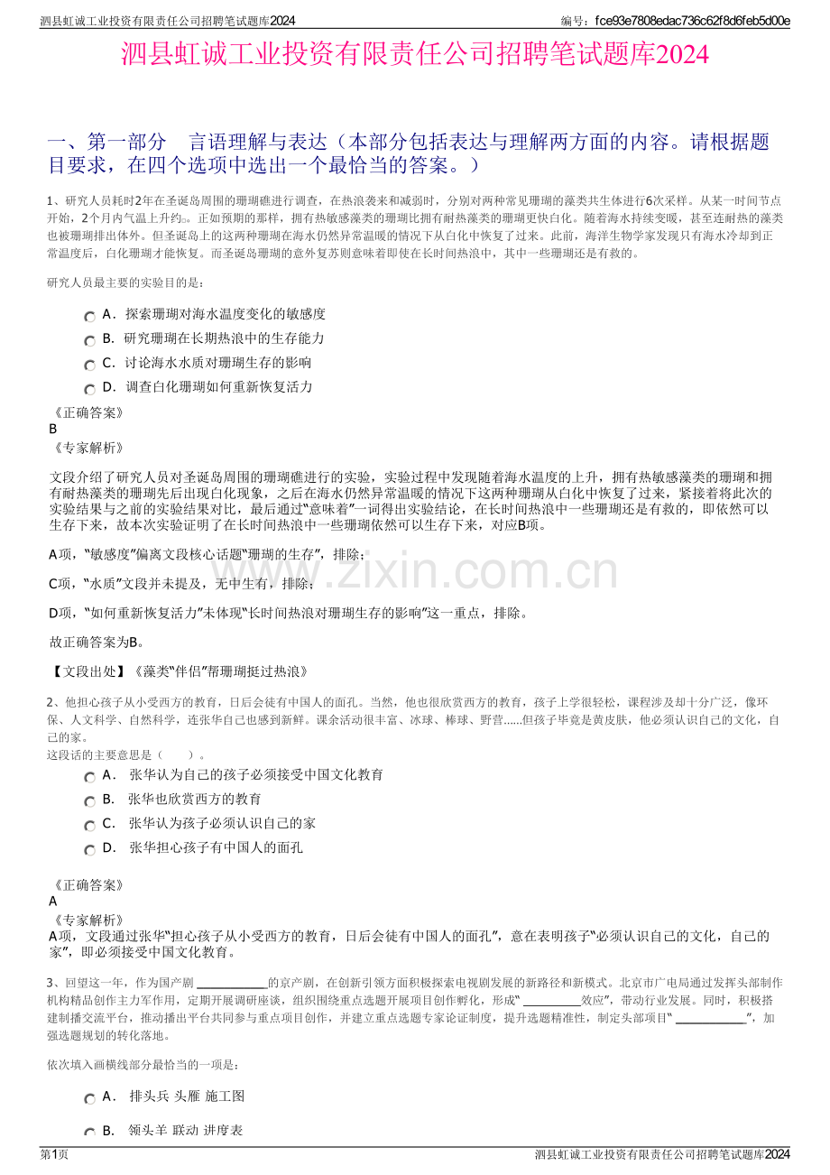 泗县虹诚工业投资有限责任公司招聘笔试题库2024.pdf_第1页