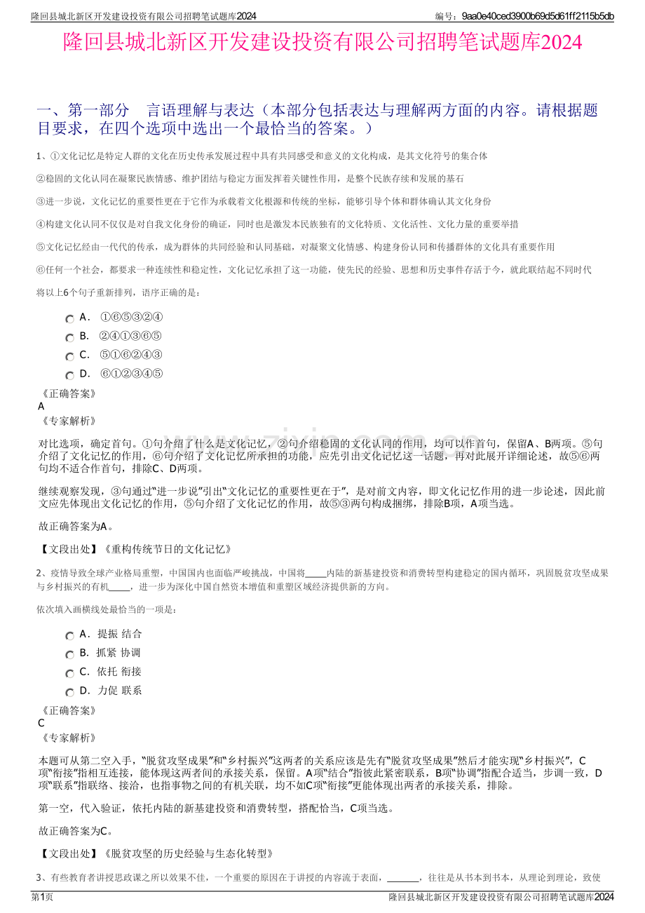 隆回县城北新区开发建设投资有限公司招聘笔试题库2024.pdf_第1页