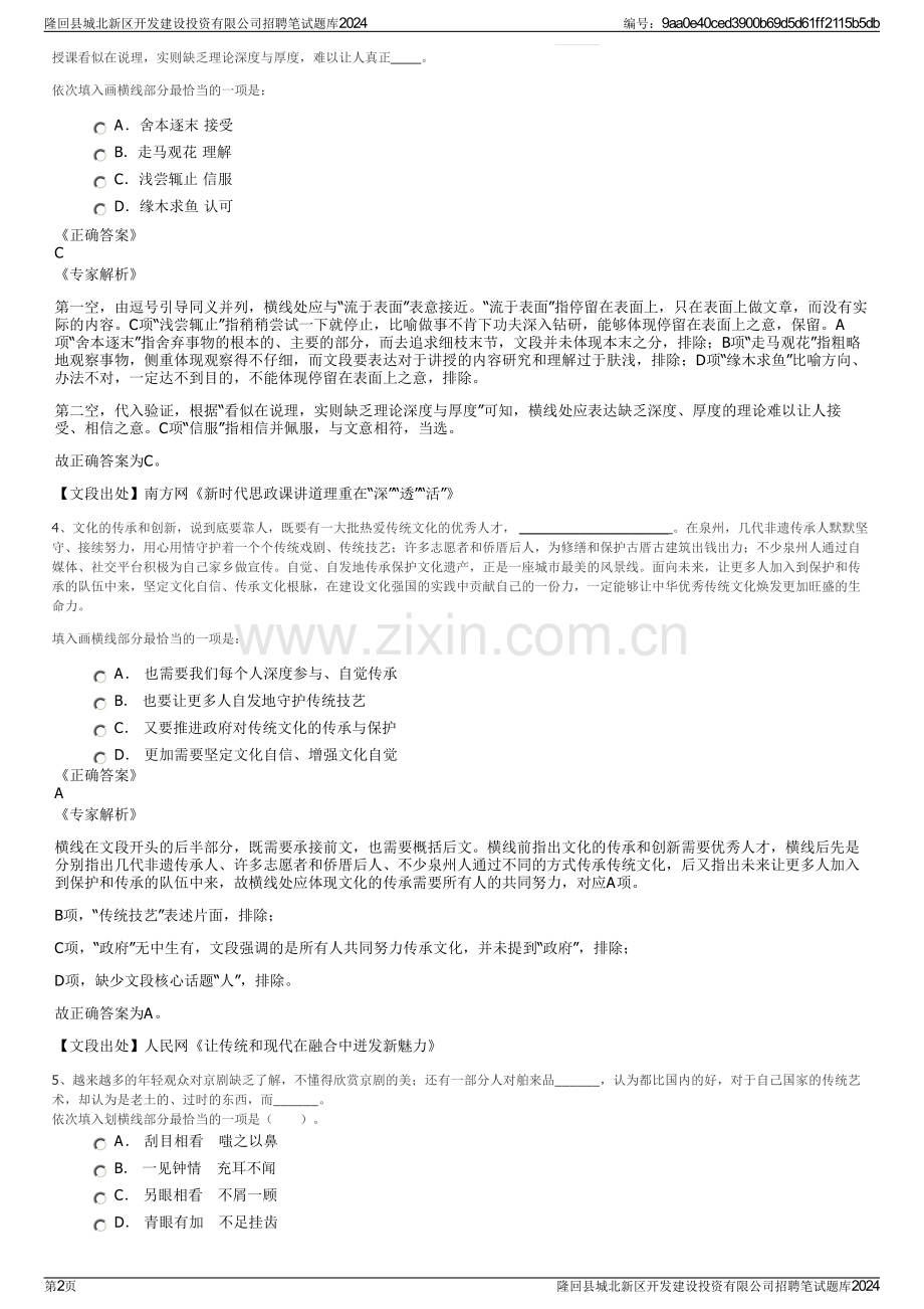 隆回县城北新区开发建设投资有限公司招聘笔试题库2024.pdf_第2页