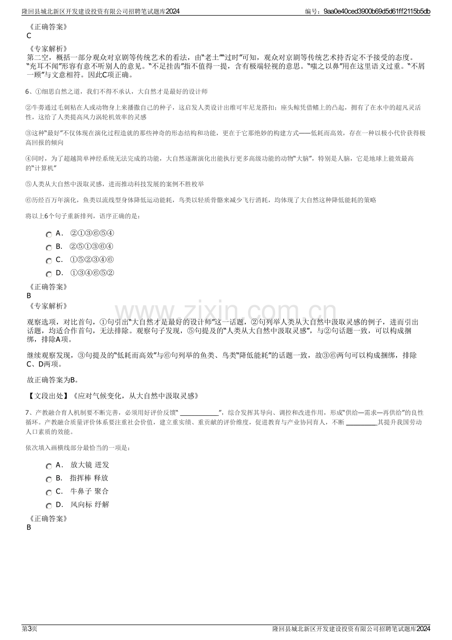 隆回县城北新区开发建设投资有限公司招聘笔试题库2024.pdf_第3页