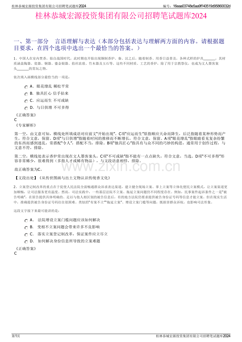 桂林恭城宏源投资集团有限公司招聘笔试题库2024.pdf_第1页