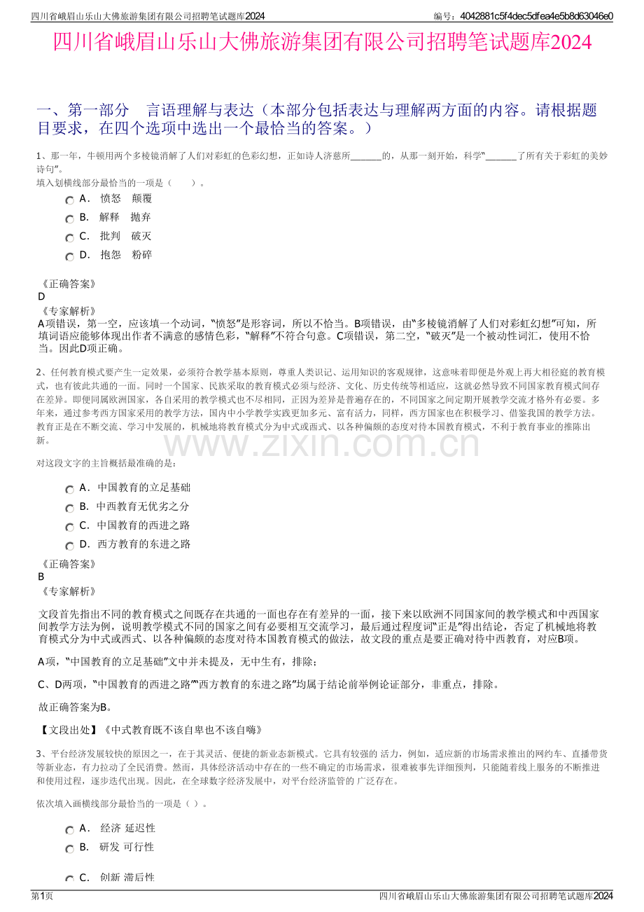 四川省峨眉山乐山大佛旅游集团有限公司招聘笔试题库2024.pdf_第1页