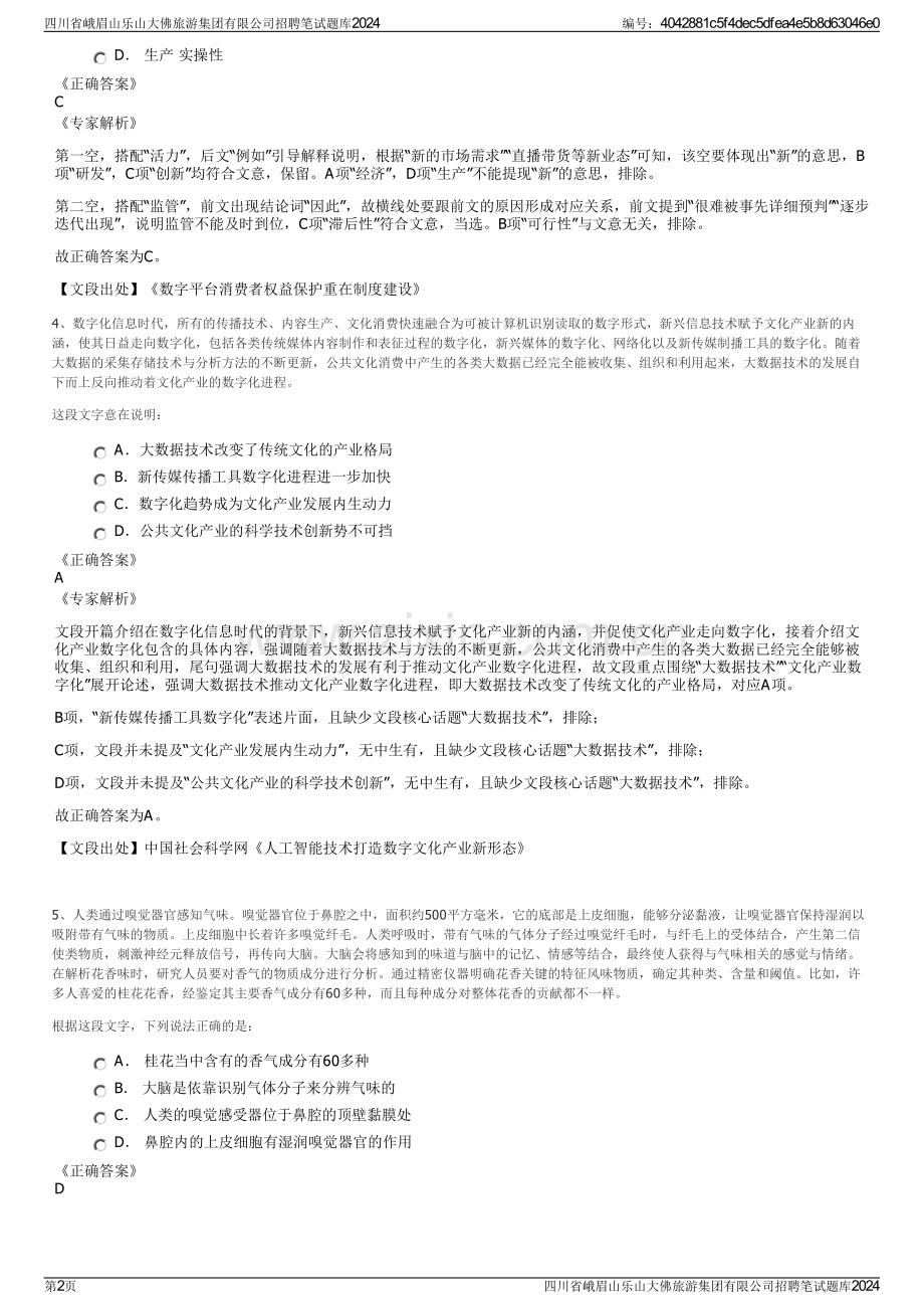 四川省峨眉山乐山大佛旅游集团有限公司招聘笔试题库2024.pdf_第2页