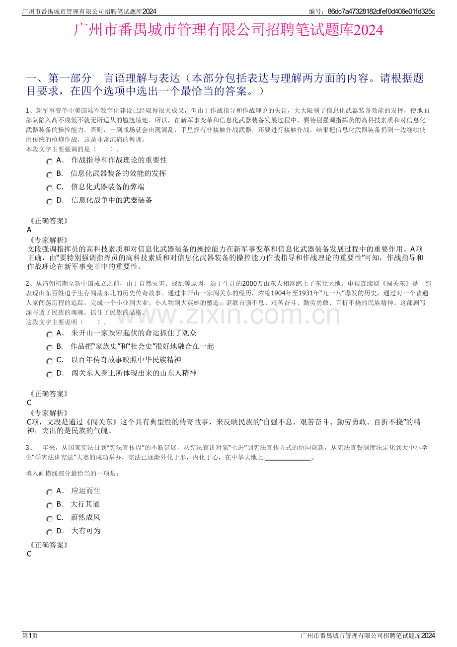 广州市番禺城市管理有限公司招聘笔试题库2024.pdf_第1页