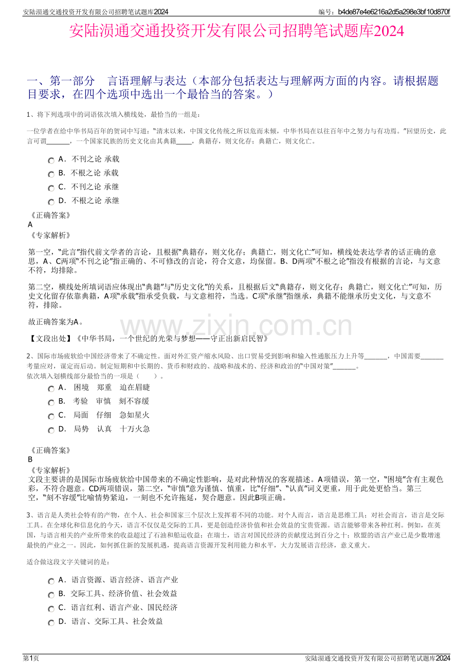 安陆涢通交通投资开发有限公司招聘笔试题库2024.pdf_第1页