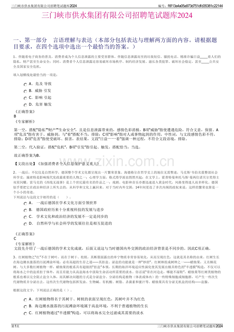 三门峡市供水集团有限公司招聘笔试题库2024.pdf_第1页