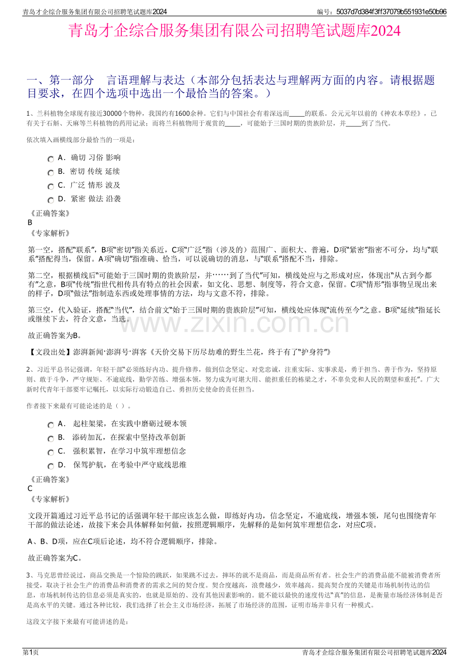 青岛才企综合服务集团有限公司招聘笔试题库2024.pdf_第1页