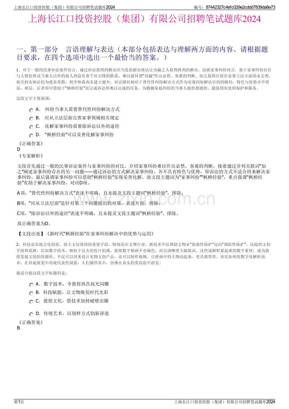 上海长江口投资控股（集团）有限公司招聘笔试题库2024.pdf_第1页