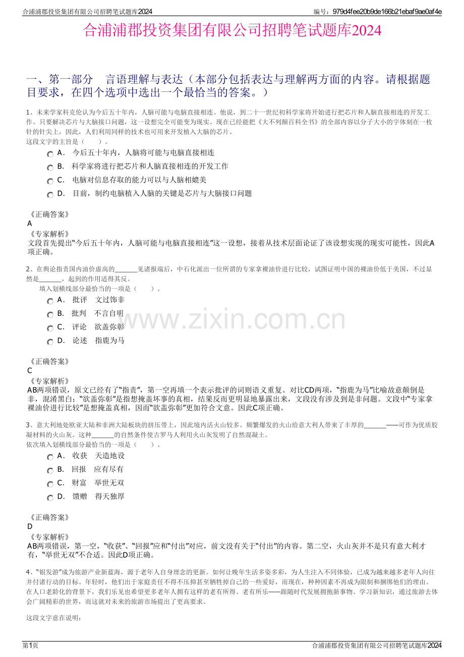 合浦浦郡投资集团有限公司招聘笔试题库2024.pdf_第1页