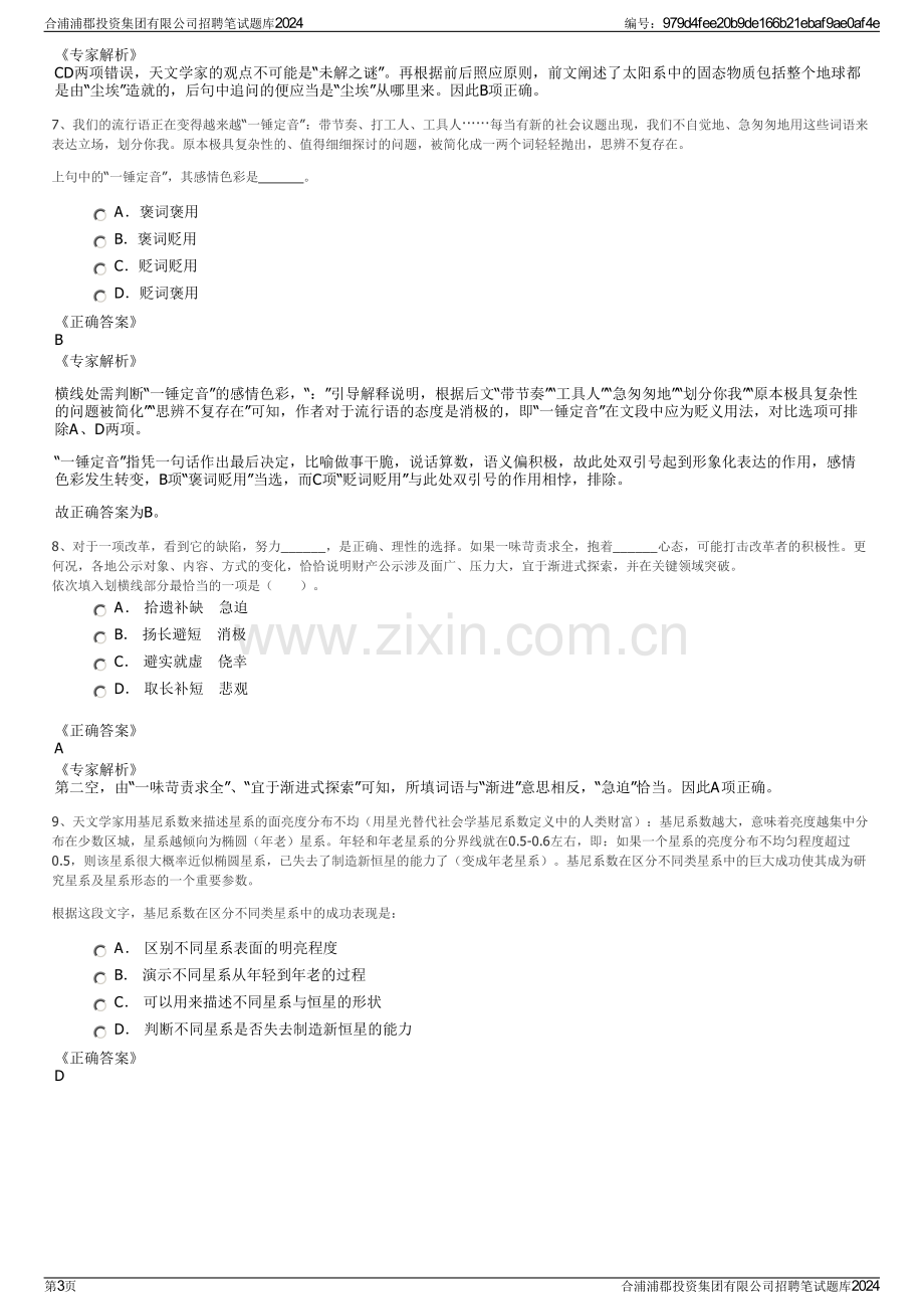 合浦浦郡投资集团有限公司招聘笔试题库2024.pdf_第3页