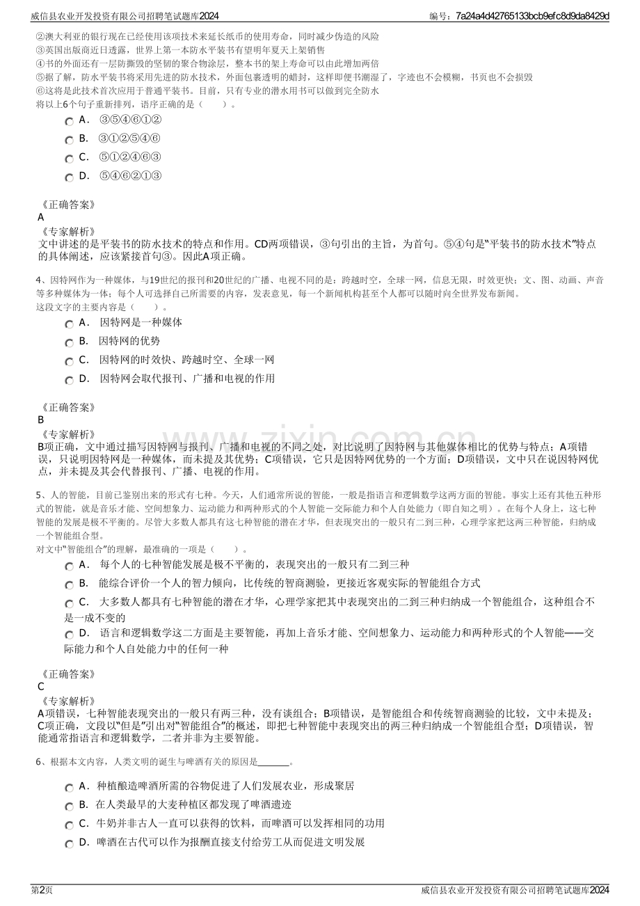 威信县农业开发投资有限公司招聘笔试题库2024.pdf_第2页