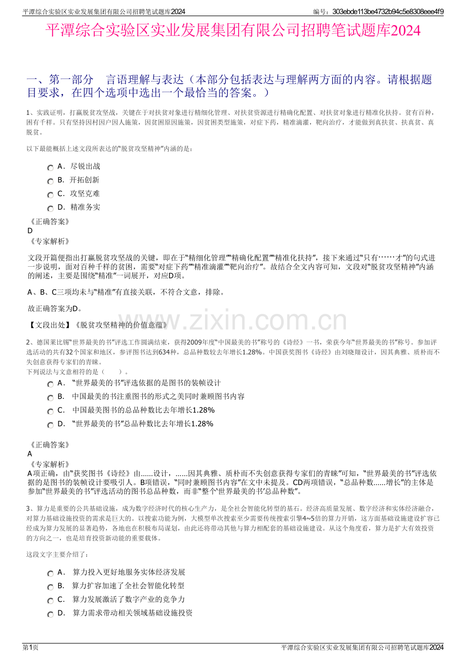 平潭综合实验区实业发展集团有限公司招聘笔试题库2024.pdf_第1页