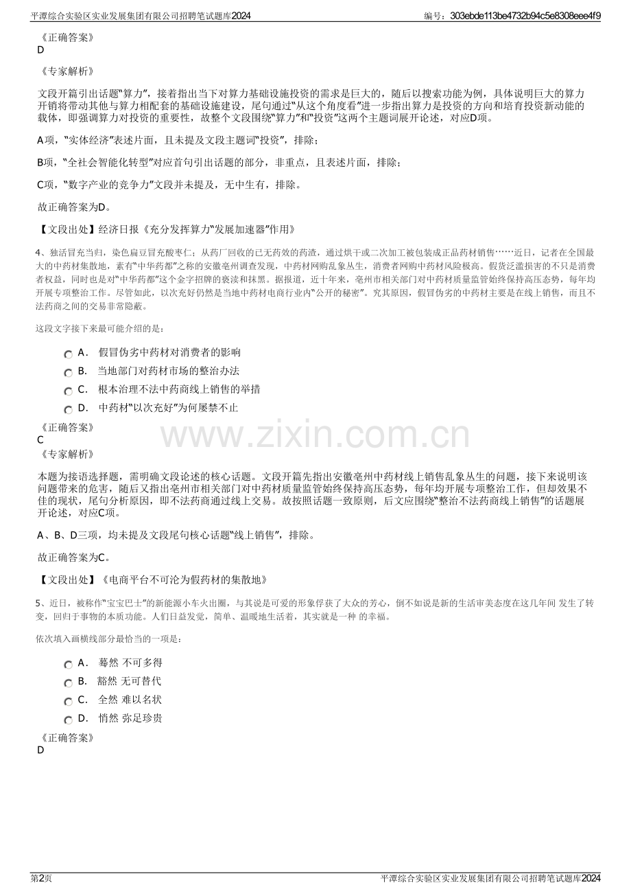 平潭综合实验区实业发展集团有限公司招聘笔试题库2024.pdf_第2页