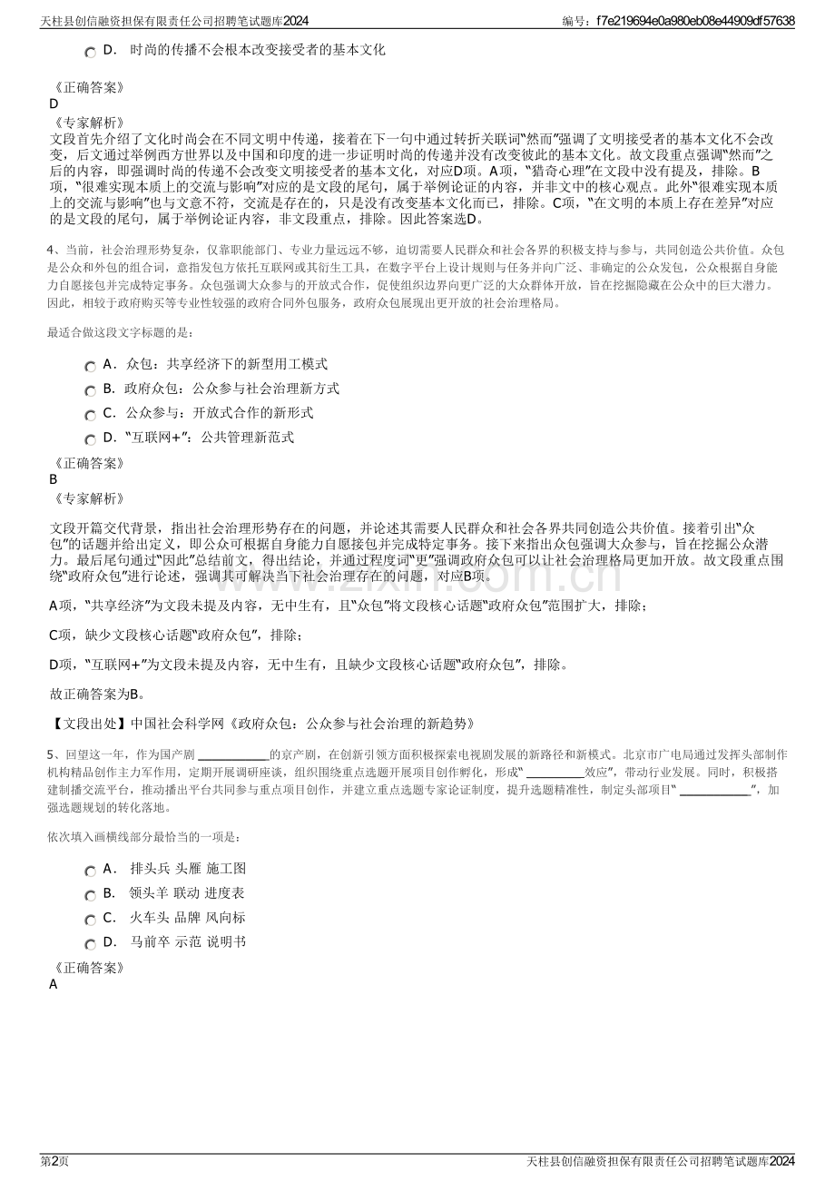 天柱县创信融资担保有限责任公司招聘笔试题库2024.pdf_第2页