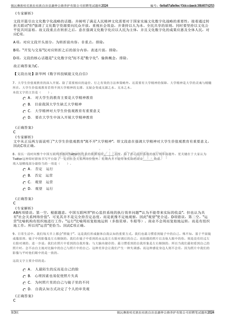 镇沅彝族哈尼族拉祜族自治县潞伸公路养护有限公司招聘笔试题库2024.pdf_第3页