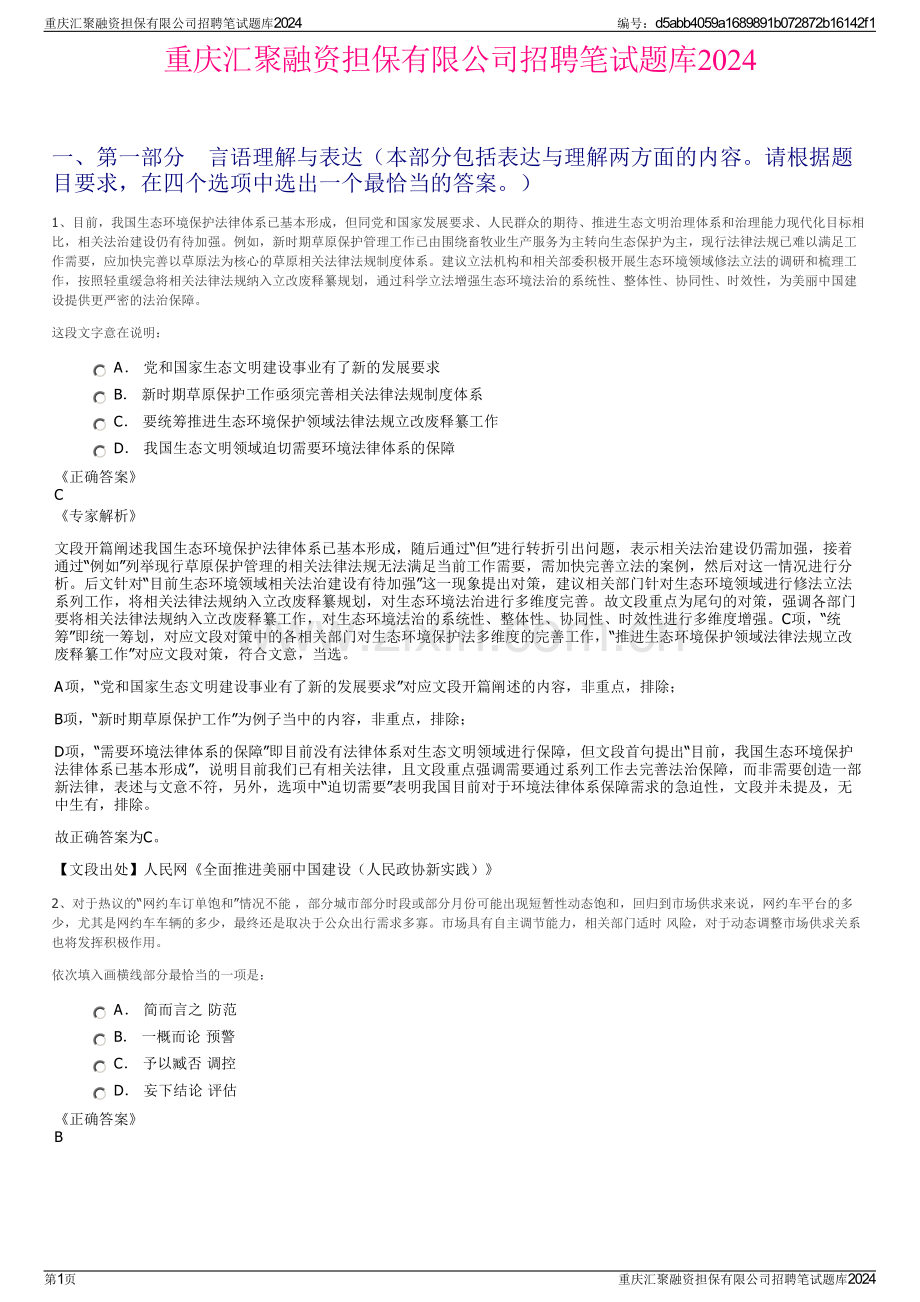 重庆汇聚融资担保有限公司招聘笔试题库2024.pdf_第1页