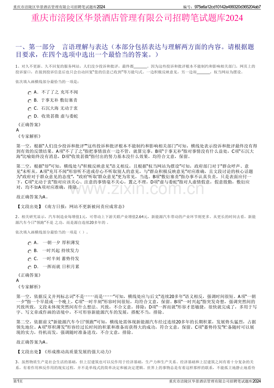 重庆市涪陵区华景酒店管理有限公司招聘笔试题库2024.pdf_第1页