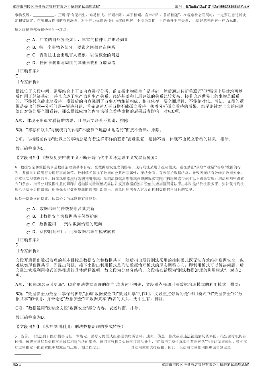 重庆市涪陵区华景酒店管理有限公司招聘笔试题库2024.pdf_第2页