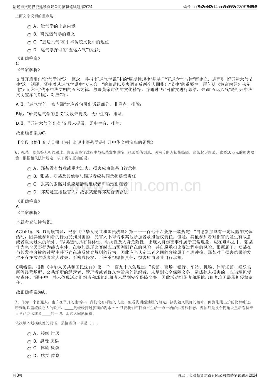 清远市交通投资建设有限公司招聘笔试题库2024.pdf_第3页