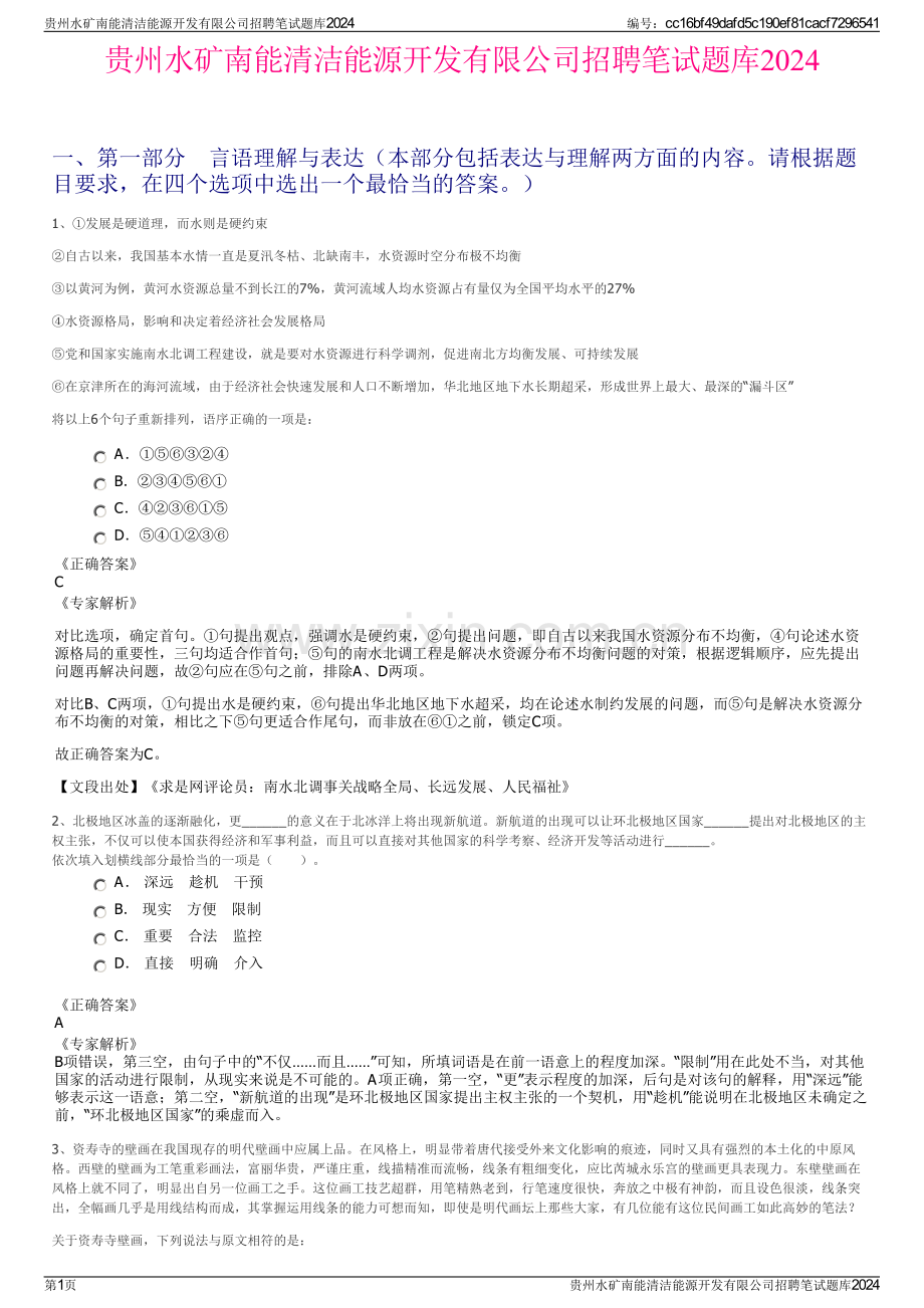 贵州水矿南能清洁能源开发有限公司招聘笔试题库2024.pdf_第1页