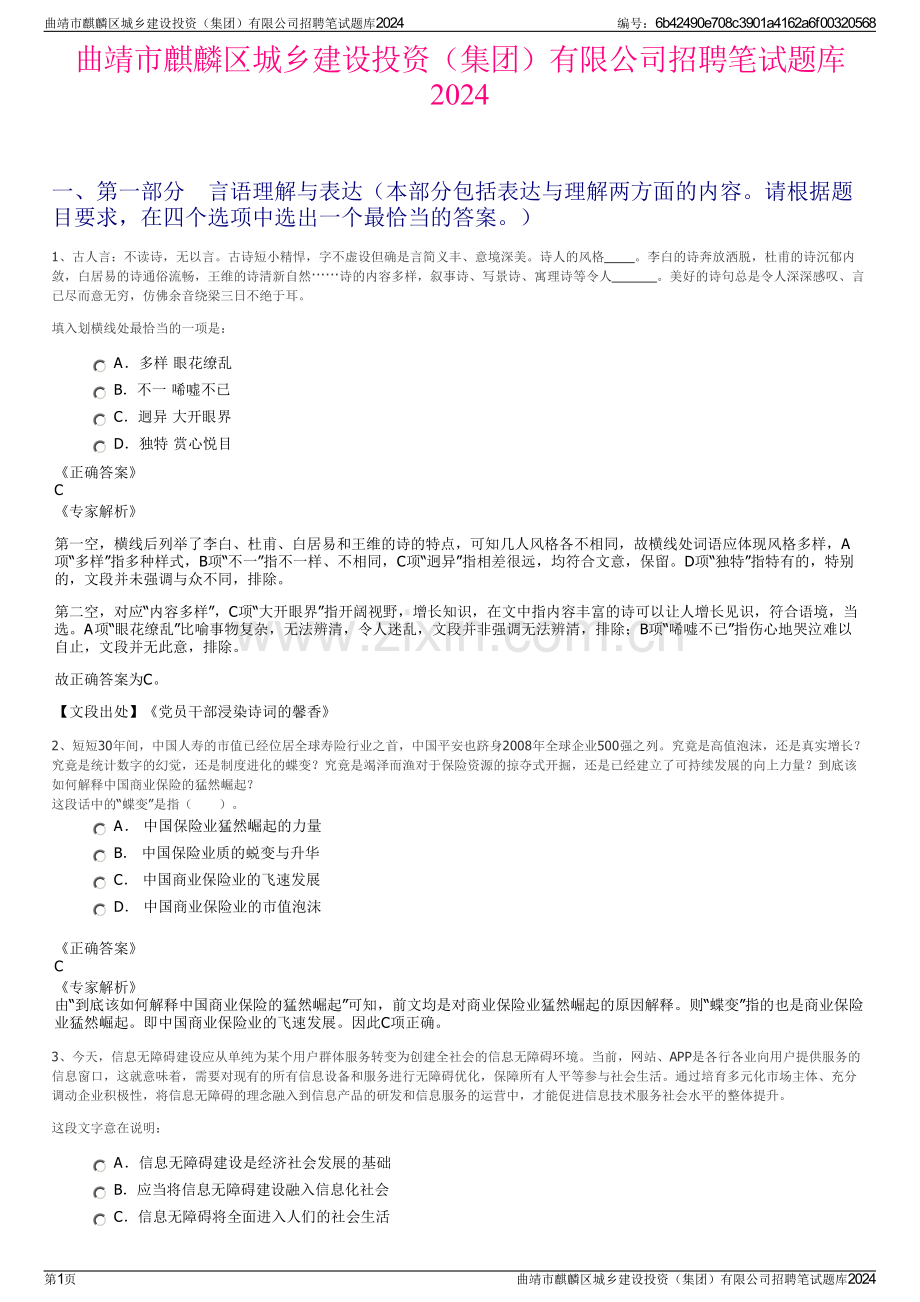 曲靖市麒麟区城乡建设投资（集团）有限公司招聘笔试题库2024.pdf_第1页