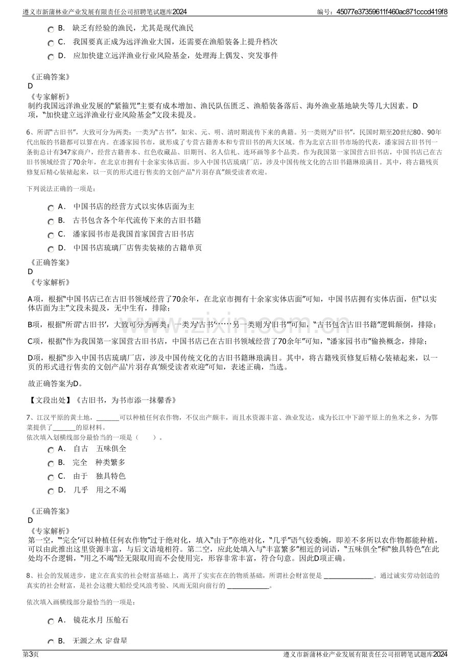 遵义市新蒲林业产业发展有限责任公司招聘笔试题库2024.pdf_第3页