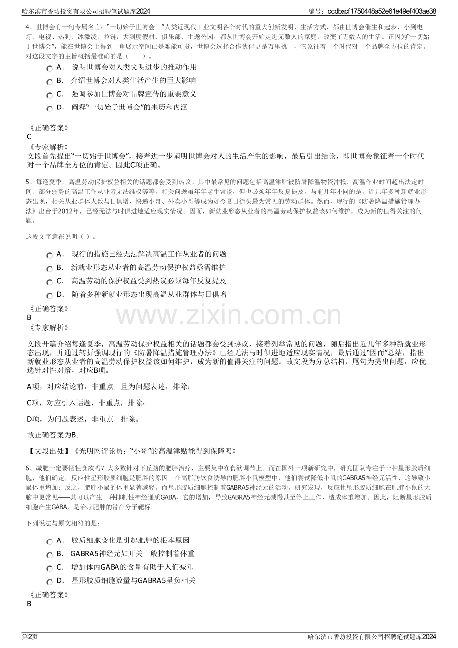 哈尔滨市香坊投资有限公司招聘笔试题库2024.pdf_第2页