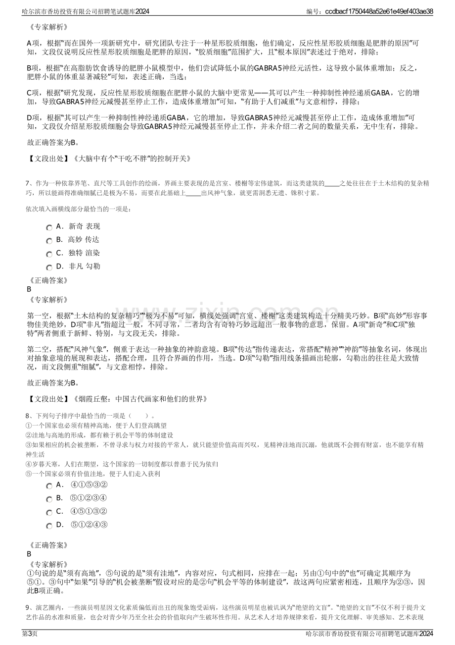 哈尔滨市香坊投资有限公司招聘笔试题库2024.pdf_第3页