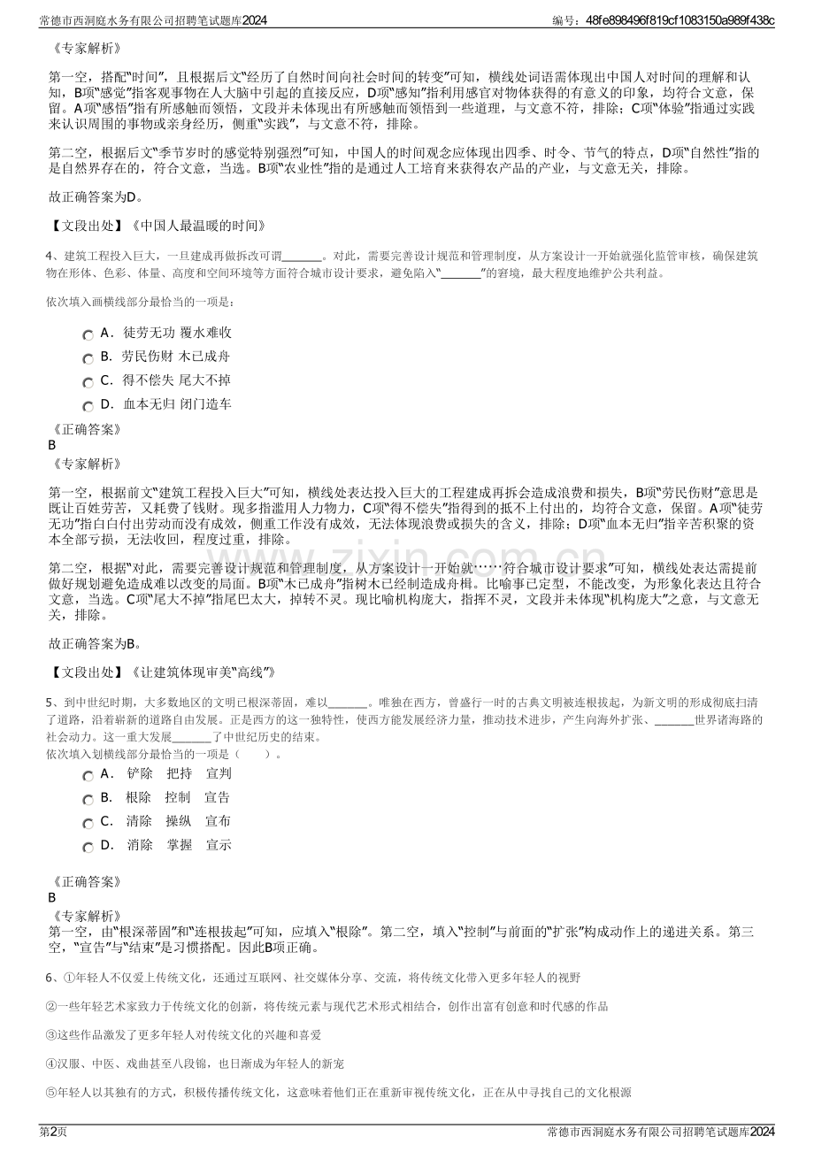 常德市西洞庭水务有限公司招聘笔试题库2024.pdf_第2页