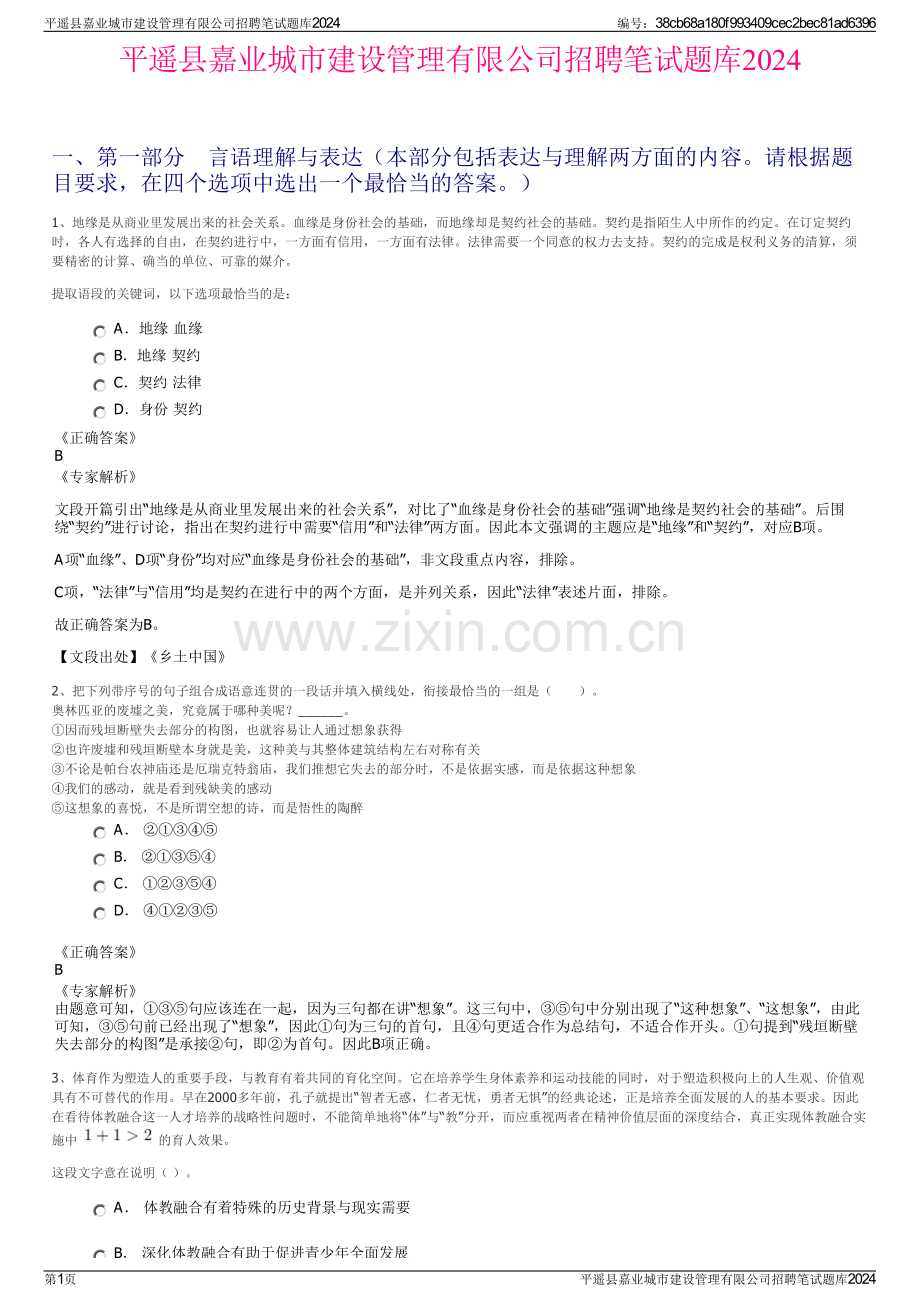 平遥县嘉业城市建设管理有限公司招聘笔试题库2024.pdf_第1页